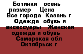 Ботинки,  осень, 39размер  › Цена ­ 500 - Все города, Казань г. Одежда, обувь и аксессуары » Женская одежда и обувь   . Самарская обл.,Октябрьск г.